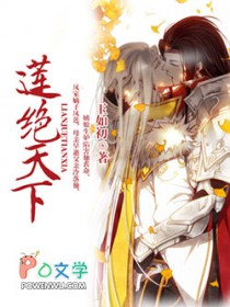 莲绝天下