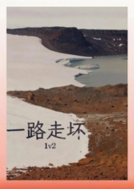 一路走坏(1v2)