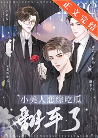 小美人恋综吃瓜翻车了