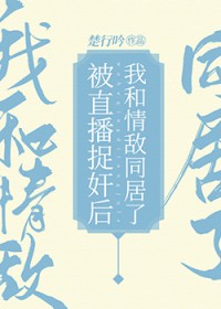 被直播抓包后我和情敌同居了