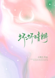 坏坏晴朗(1v1校园)